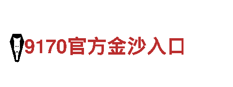 华体会体育平台赞助狼堡-专业观光旅游企业
